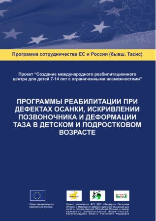 Программы реабилитации при дефектах осанки, искривлении позвоночника и деформации таза в детском и подростковом возрасте