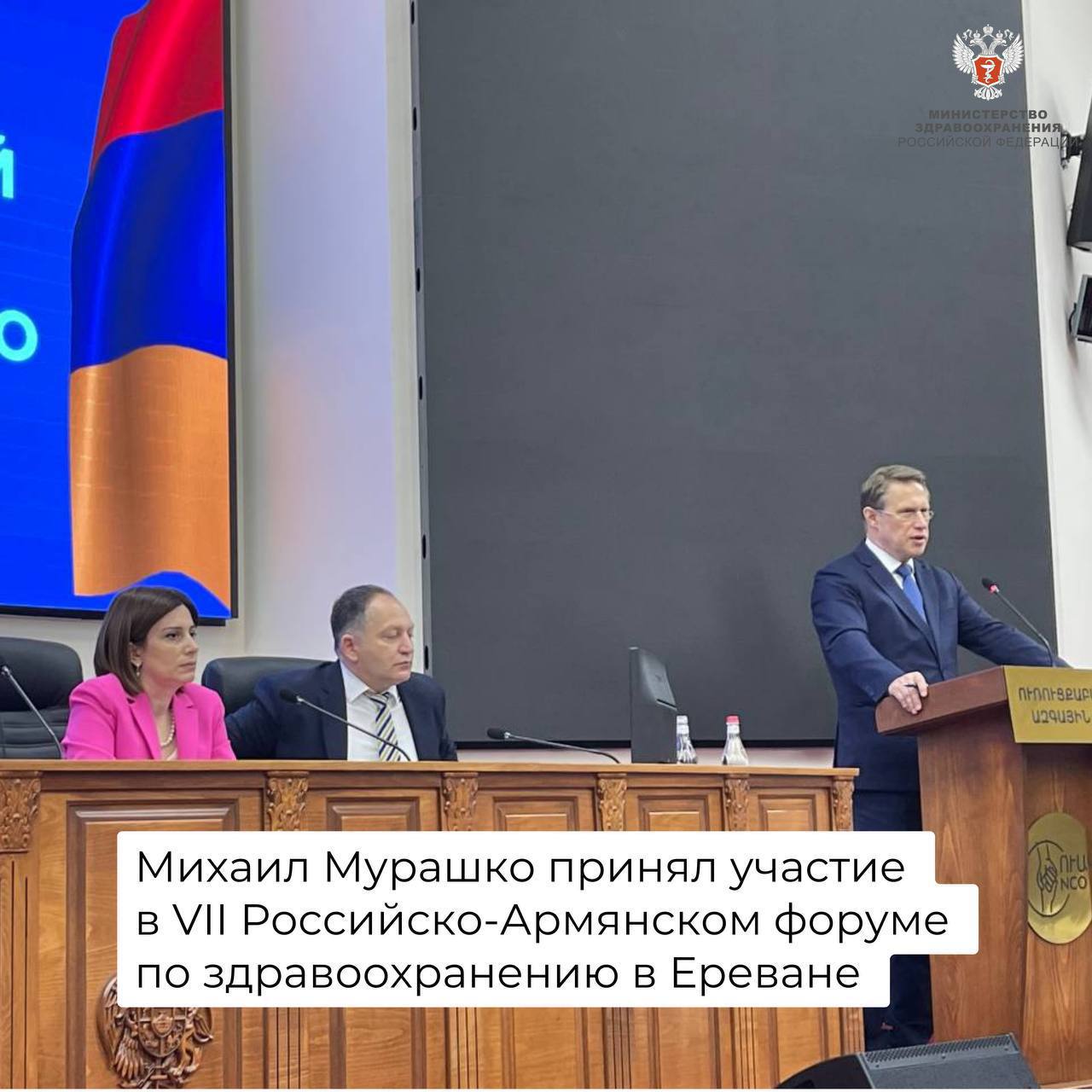  Михаил Мурашко принял участие в VII Российско-Армянском форуме по здравоохранению в Ереване