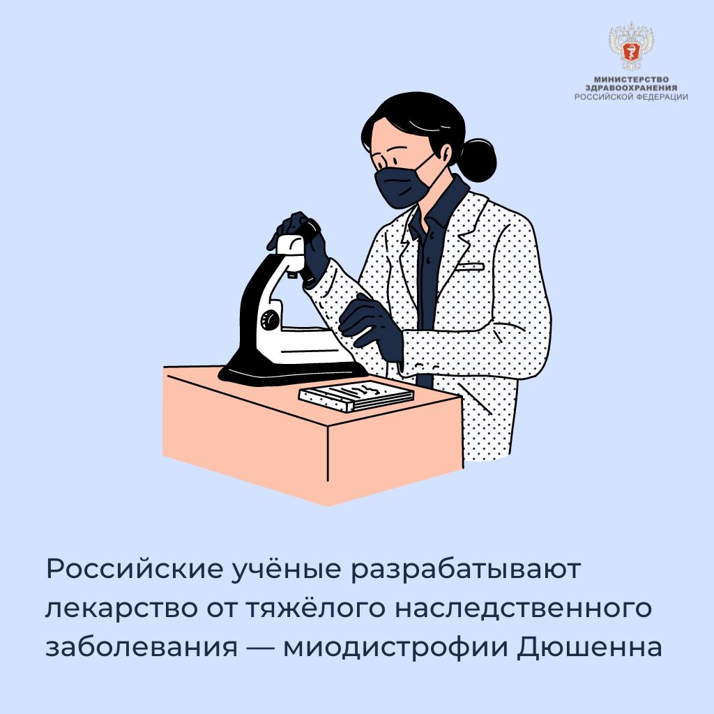 Российские учёные разрабатывают лекарство от тяжелого наследственного заболевания — миодистрофии Дюшенна