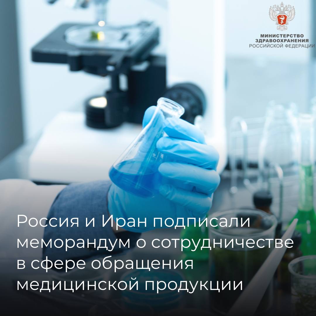 Россия и Иран подписали меморандум о сотрудничестве в сфере обращения медицинской продукции