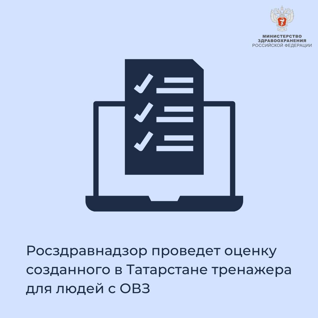 Росздравнадзор проведет оценку созданного в Татарстане тренажера для людей с ОВЗ Росздравнадзор проведет оценку созданного в Татарстане тренажера для людей с ОВЗ