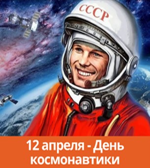 День космонавтики 