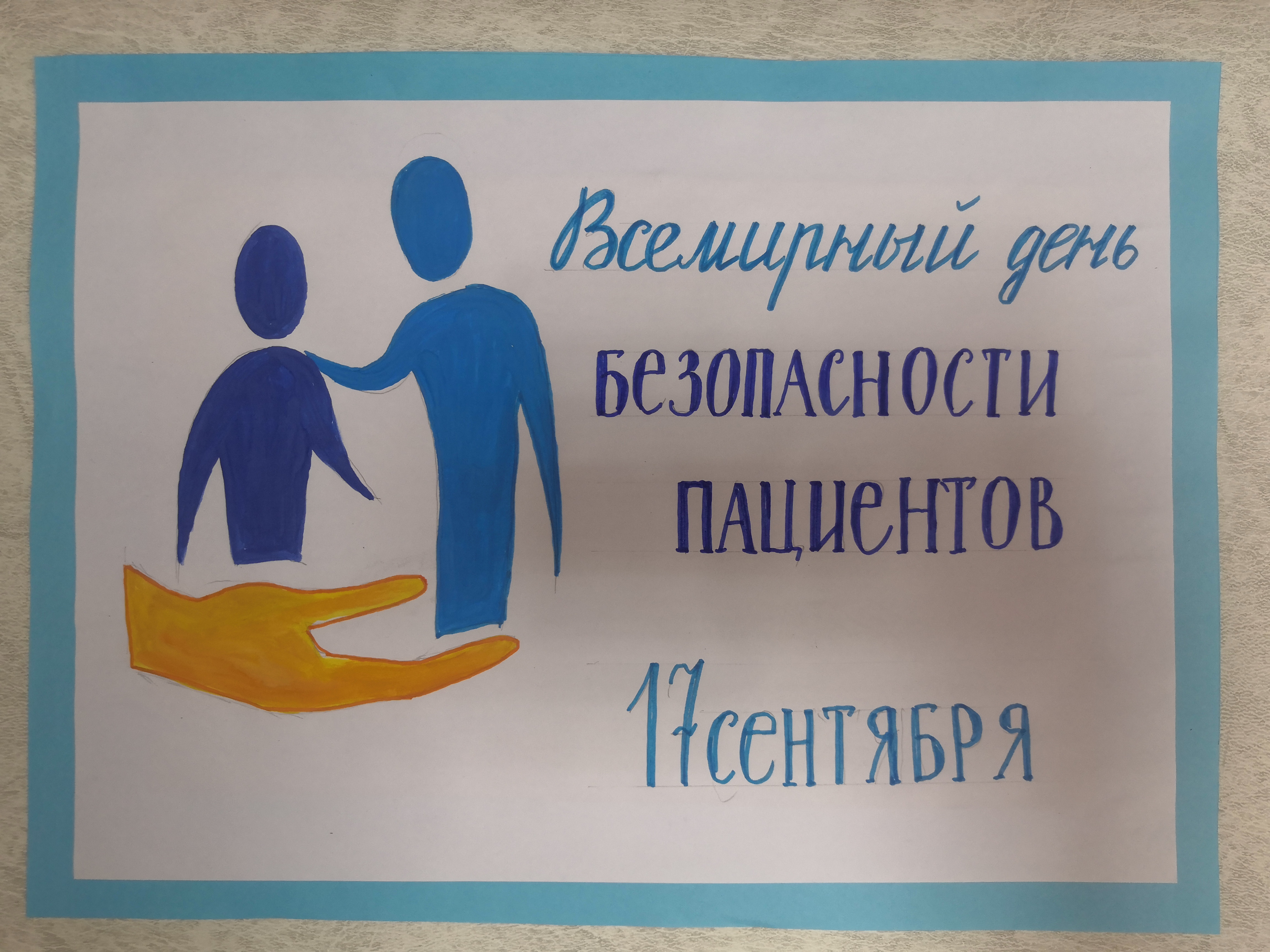 17 сентября - Всемирный день безопасности пациентов
