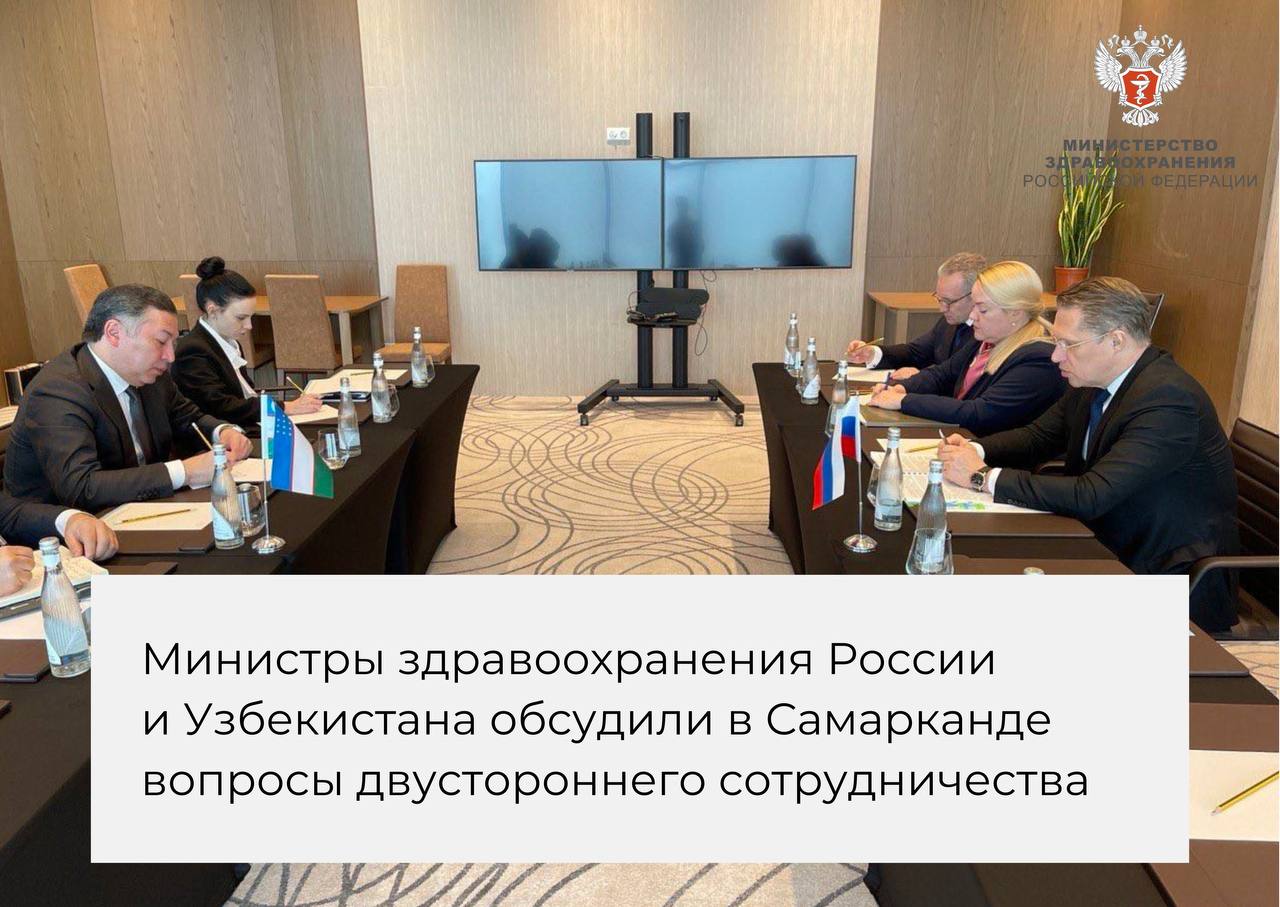 Министры здравоохранения России и Узбекистана обсудили в Самарканде вопросы двустороннего сотрудничества Министры здравоохранения России и Узбекистана обсудили в Самарканде вопросы двустороннего сотрудничества