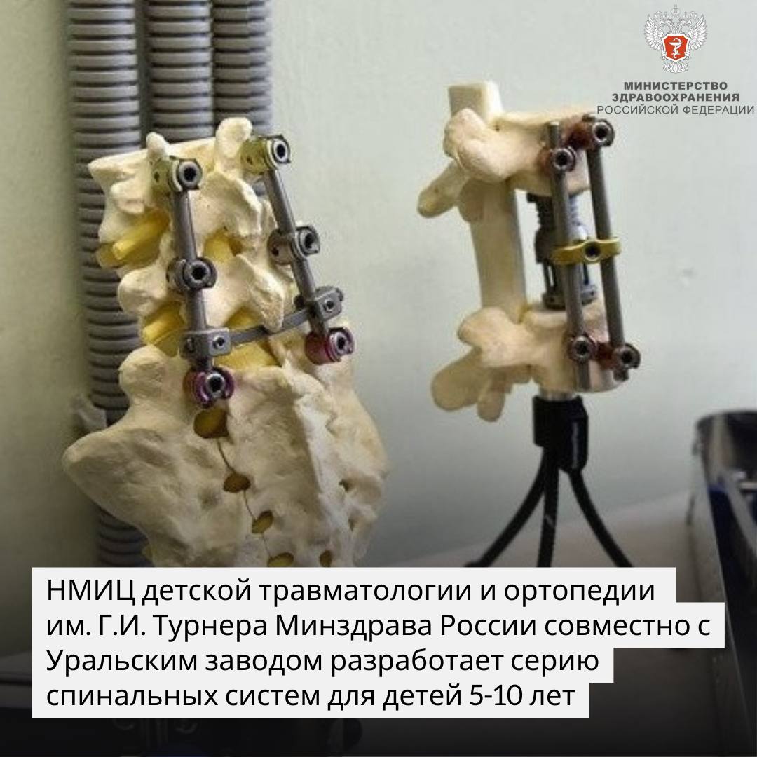 НМИЦ детской травматологии и ортопедии им. Г.И. Турнера Минздрава России совместно с Уральским заводом разработает серию спинальных систем для детей 5-10 лет НМИЦ детской травматологии и ортопедии им. Г.И. Турнера Минздрава России совместно с Уральским заводом разработает серию спинальных систем для детей 5-10 лет