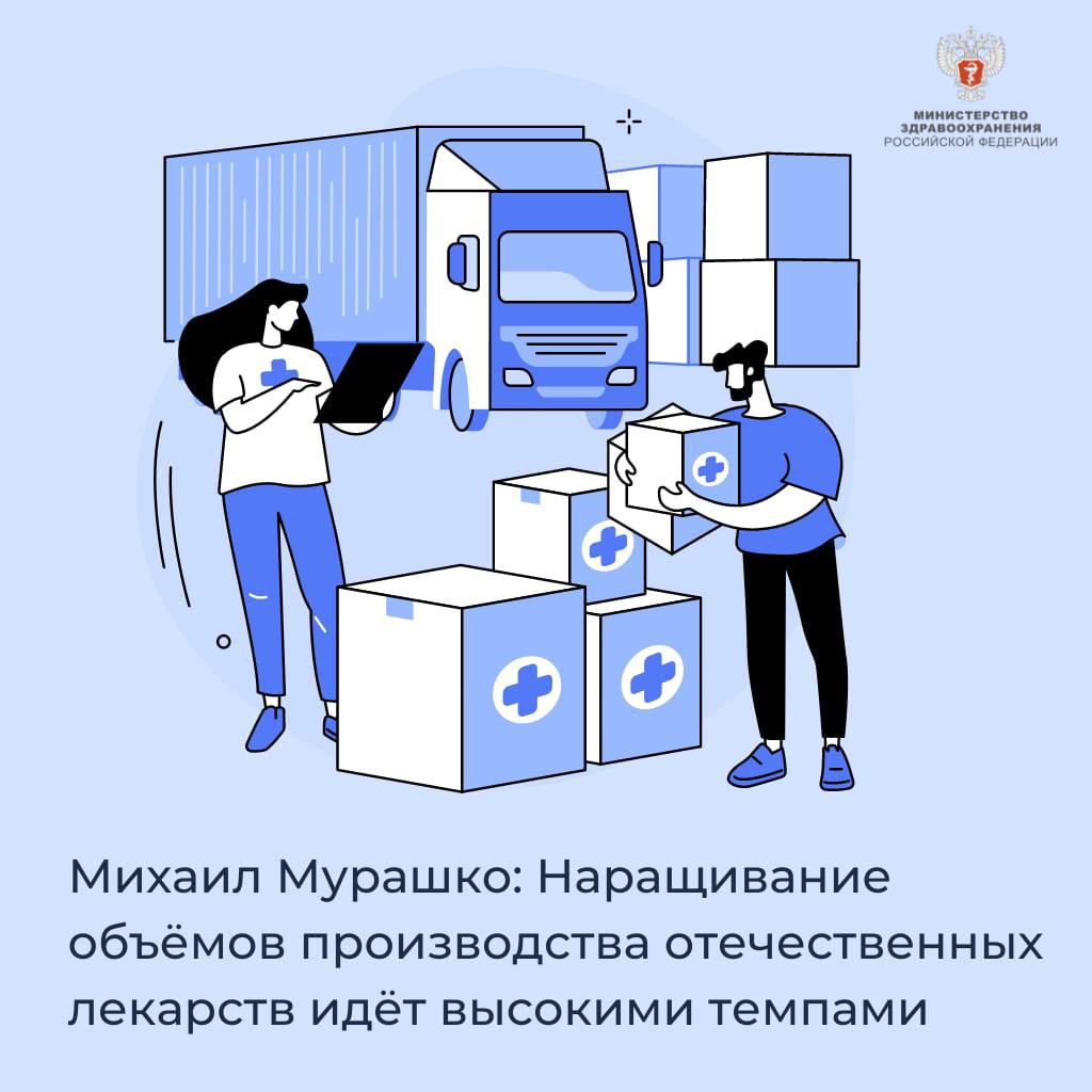 Михаил Мурашко: Наращивание объёмов производства отечественных лекарств идёт высокими темпами Михаил Мурашко: Наращивание объёмов производства отечественных лекарств идёт высокими темпами