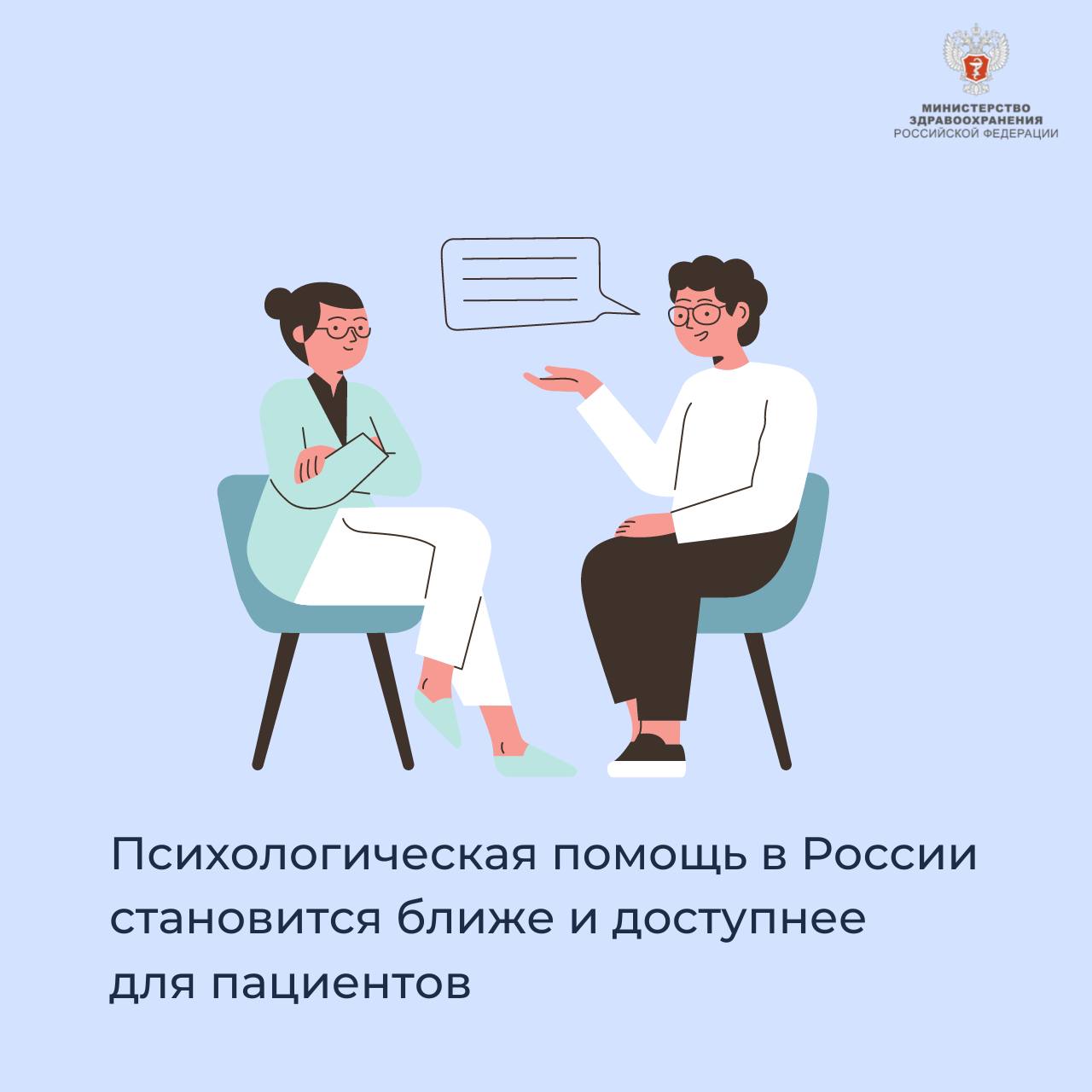 Психологическая помощь в России становится ближе и доступней для пациентов Психологическая помощь в России становится ближе и доступней для пациентов