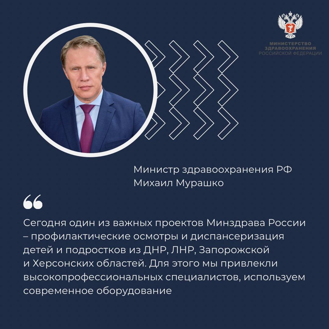 Михаил Мурашко: на территории новых субъектов скоро будут дополнительно развёрнуты мобильные медпункты для профилактических осмотров детей Михаил Мурашко: на территории новых субъектов скоро будут дополнительно развёрнуты мобильные медпункты для профилактических осмотров детей
