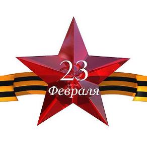 С прздником 23 Февраля