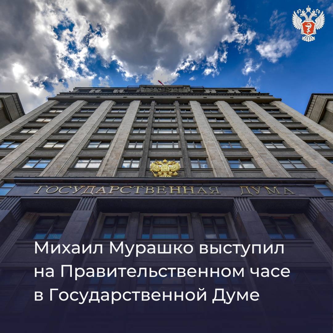 Михаил Мурашко выступил на Правительственном часе в Государственной Думе Михаил Мурашко выступил на Правительственном часе в Государственной Думе