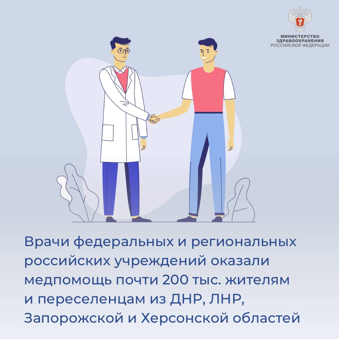 Врачи федеральных и региональных российских учреждений оказали медпомощь почти 200 тыс. жителям и переселенцам из ДНР, ЛНР, Запорожской и Херсонской областей Врачи федеральных и региональных российских учреждений оказали медпомощь почти 200 тыс. жителям и переселенцам из ДНР, ЛНР, Запорожской и Херсонской областей